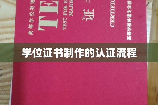 城子河学位证书制作的认证流程