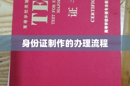 城子河身份证制作的办理流程