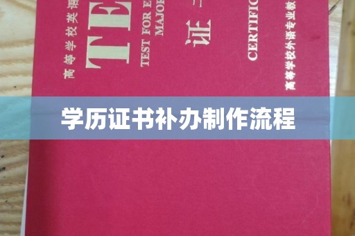 城子河学历证书补办制作流程