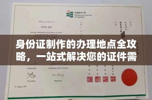 城子河身份证制作的办理地点全攻略，一站式解决您的证件需求