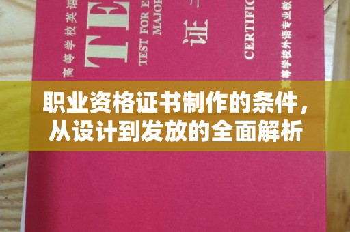 城子河职业资格证书制作的条件，从设计到发放的全面解析