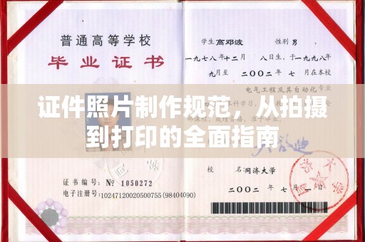 城子河证件照片制作规范，从拍摄到打印的全面指南