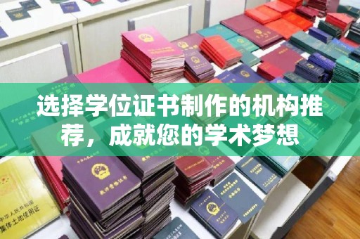城子河选择学位证书制作的机构推荐，成就您的学术梦想