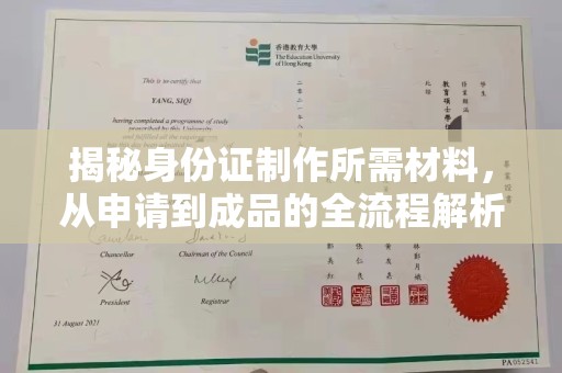 城子河揭秘身份证制作所需材料，从申请到成品的全流程解析