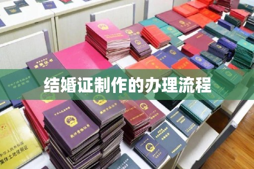 城子河结婚证制作的办理流程