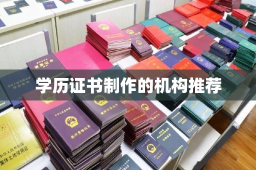 城子河学历证书制作的机构推荐