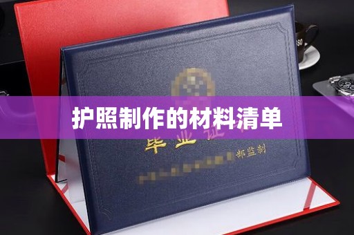 城子河护照制作的材料清单