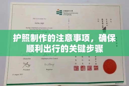 城子河护照制作的注意事项，确保顺利出行的关键步骤