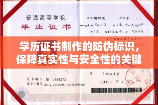 城子河学历证书制作的防伪标识，保障真实性与安全性的关键