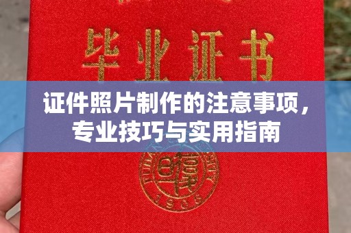 城子河证件照片制作的注意事项，专业技巧与实用指南