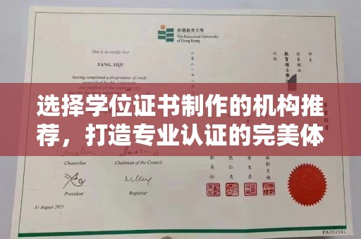城子河选择学位证书制作的机构推荐，打造专业认证的完美体验