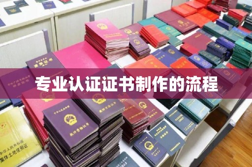 城子河专业认证证书制作的流程