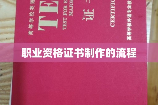 城子河职业资格证书制作的流程