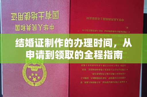 城子河结婚证制作的办理时间，从申请到领取的全程指南
