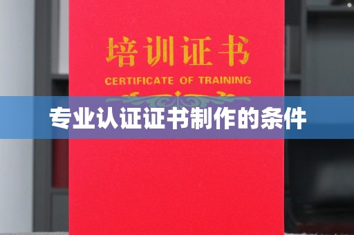 城子河专业认证证书制作的条件