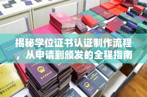 城子河揭秘学位证书认证制作流程，从申请到颁发的全程指南