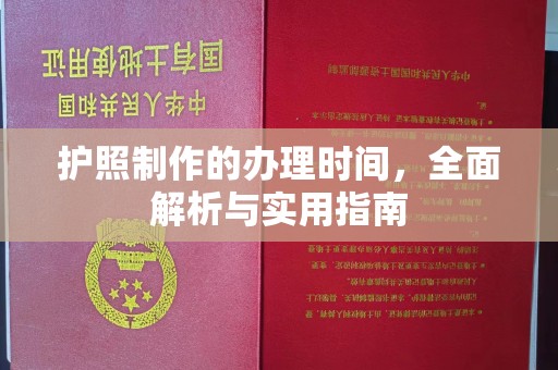 城子河护照制作的办理时间，全面解析与实用指南