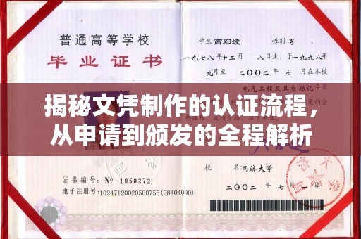 城子河揭秘文凭制作的认证流程，从申请到颁发的全程解析