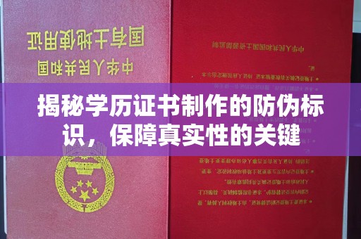 城子河揭秘学历证书制作的防伪标识，保障真实性的关键