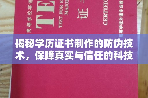 城子河揭秘学历证书制作的防伪技术，保障真实与信任的科技力量