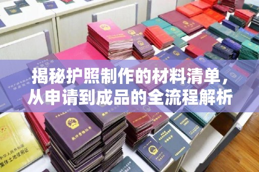 城子河揭秘护照制作的材料清单，从申请到成品的全流程解析