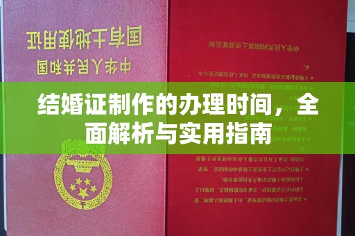 城子河结婚证制作的办理时间，全面解析与实用指南