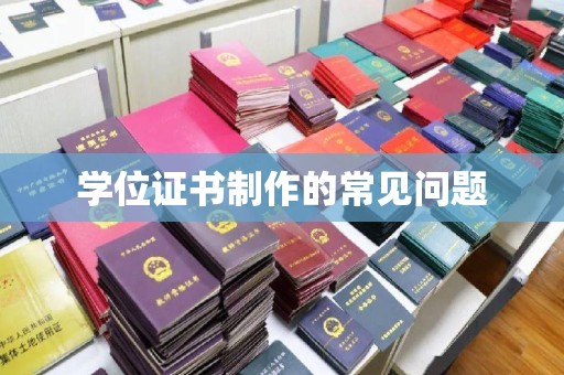 城子河学位证书制作的常见问题