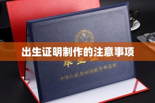 城子河出生证明制作的注意事项