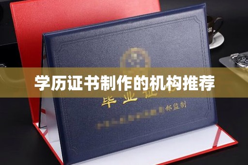 城子河学历证书制作的机构推荐