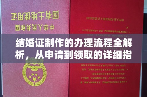 城子河结婚证制作的办理流程全解析，从申请到领取的详细指南