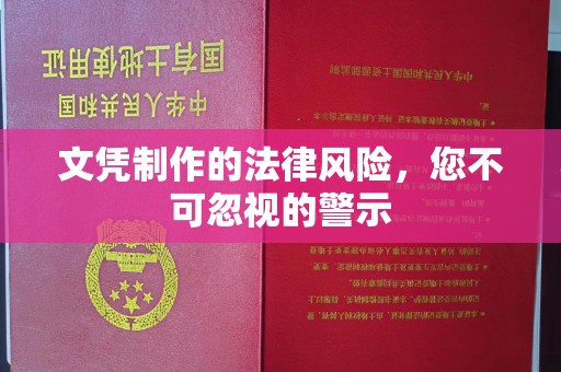 城子河文凭制作的法律风险，您不可忽视的警示