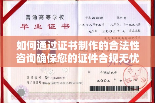 城子河如何通过证书制作的合法性咨询确保您的证件合规无忧