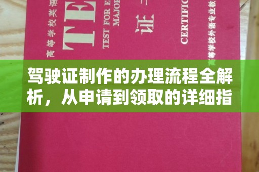 城子河驾驶证制作的办理流程全解析，从申请到领取的详细指南