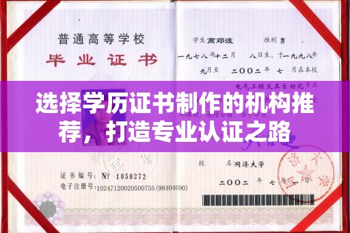 城子河选择学历证书制作的机构推荐，打造专业认证之路