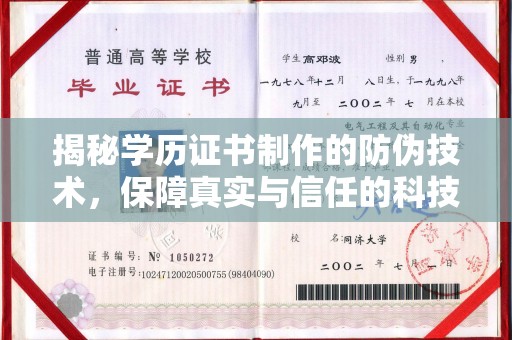 城子河揭秘学历证书制作的防伪技术，保障真实与信任的科技力量