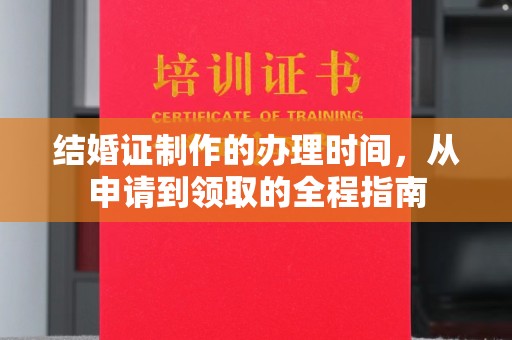 城子河结婚证制作的办理时间，从申请到领取的全程指南