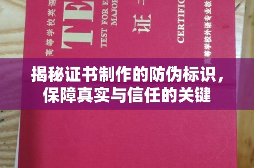 城子河揭秘证书制作的防伪标识，保障真实与信任的关键