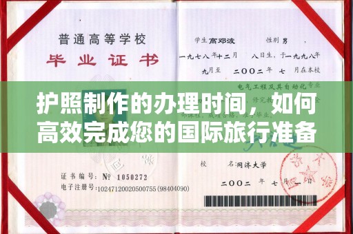 城子河护照制作的办理时间，如何高效完成您的国际旅行准备