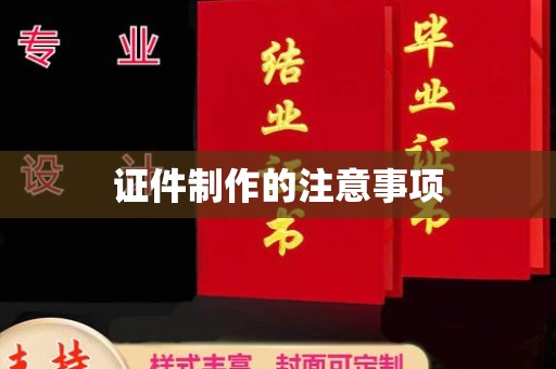 城子河证件制作的注意事项