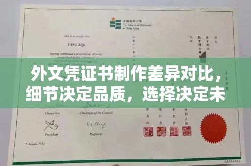 城子河外文凭证书制作差异对比，细节决定品质，选择决定未来