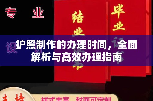城子河护照制作的办理时间，全面解析与高效办理指南