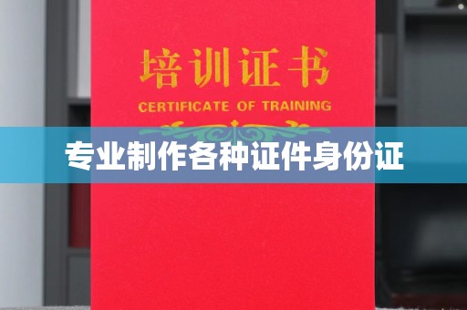 城子河专业制作各种证件身份证