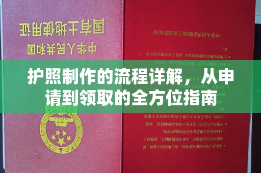 城子河护照制作的流程详解，从申请到领取的全方位指南