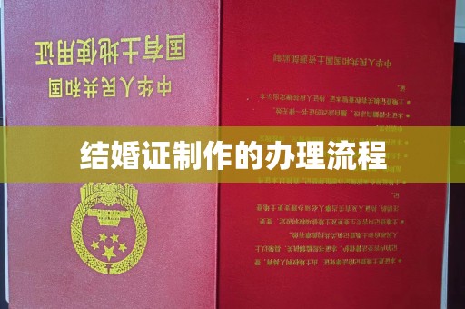 城子河结婚证制作的办理流程