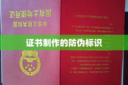 城子河证书制作的防伪标识
