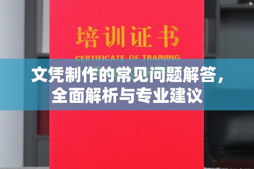 城子河文凭制作的常见问题解答，全面解析与专业建议