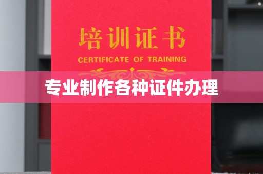 城子河专业制作各种证件办理
