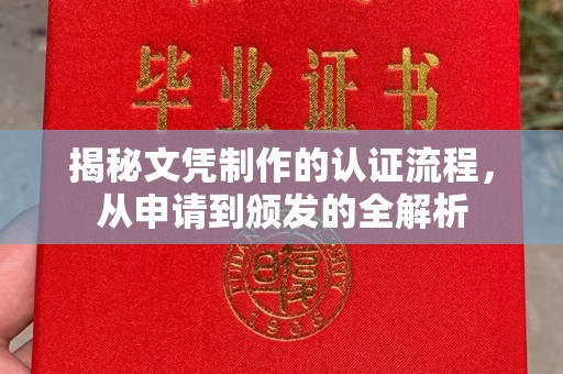 城子河揭秘文凭制作的认证流程，从申请到颁发的全解析