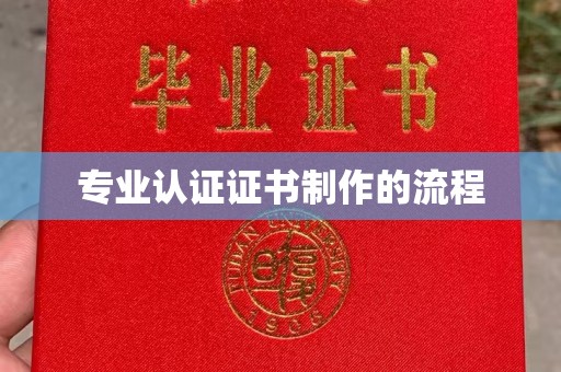 城子河专业认证证书制作的流程