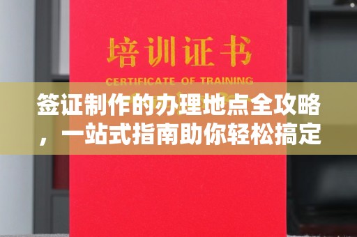城子河签证制作的办理地点全攻略，一站式指南助你轻松搞定签证